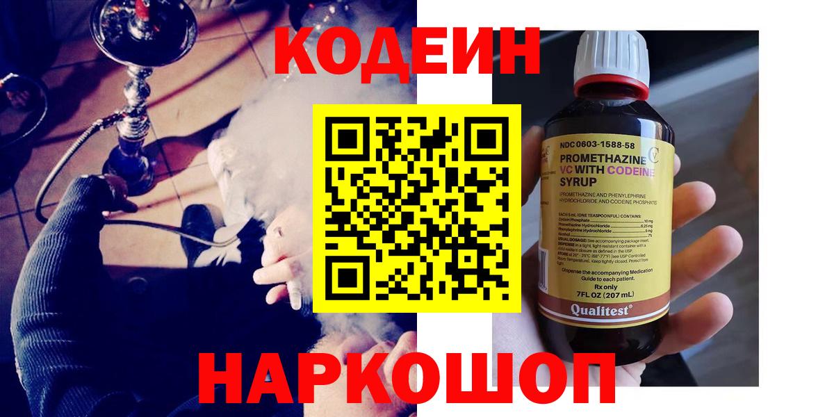Кодеин напиток Lean (лин)  Вход с VPN  Санкт-Петербург 